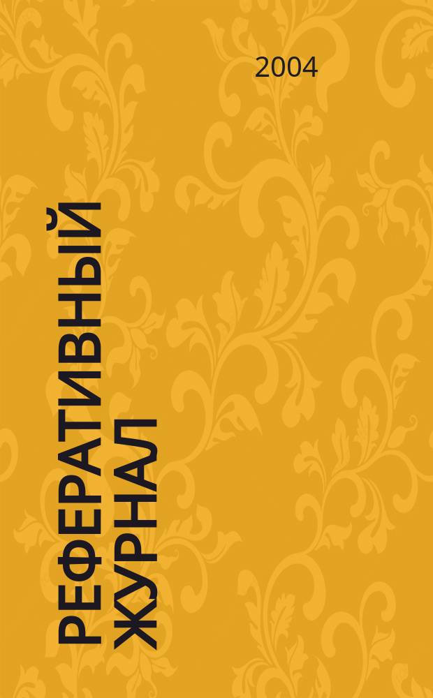 Реферативный журнал : Отд. вып. 2004, № 7