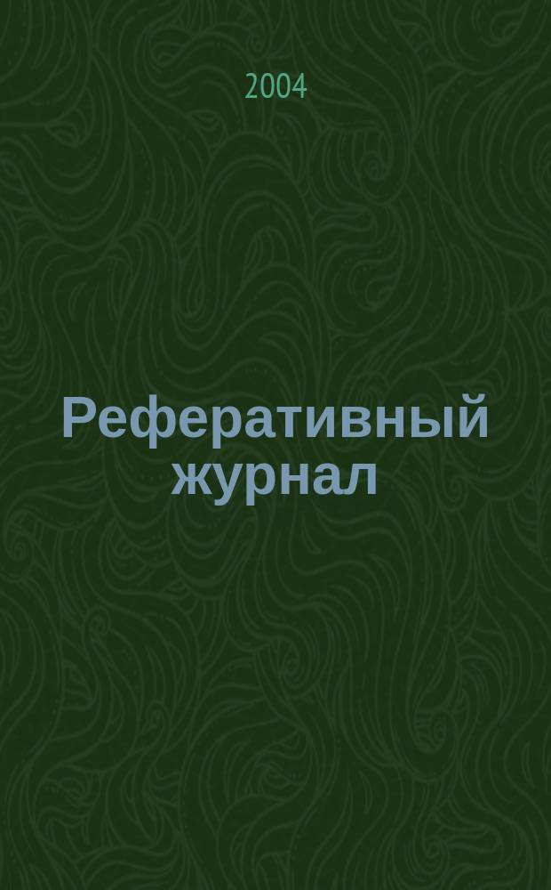 Реферативный журнал : Отд. вып. 2004, № 12