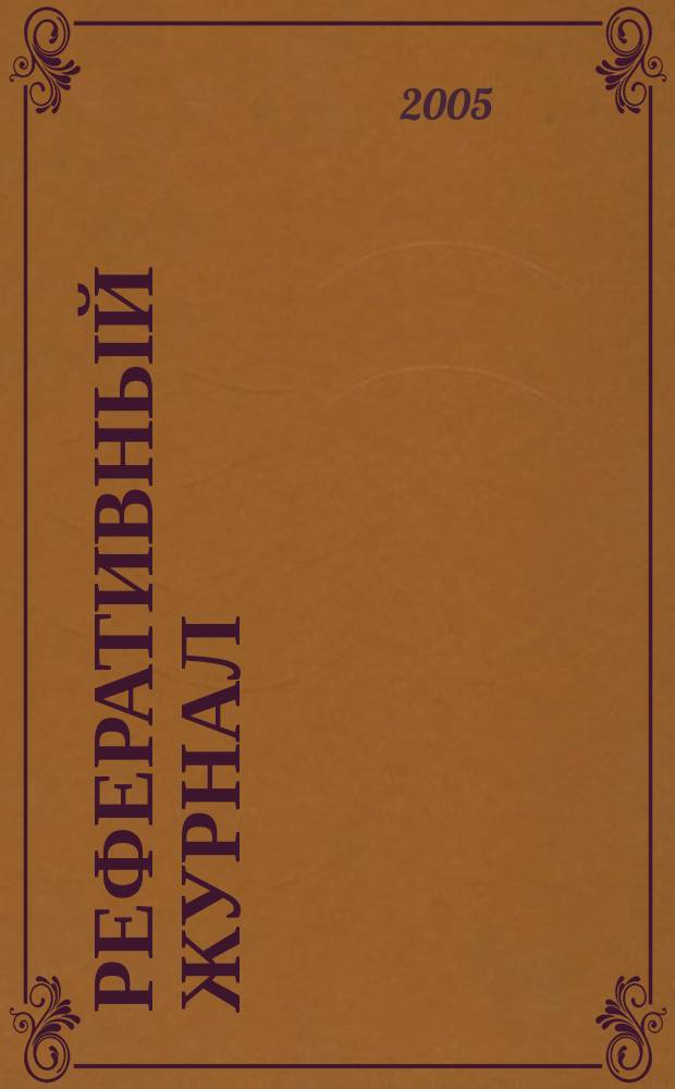 Реферативный журнал : Отд. вып. 2005, № 1