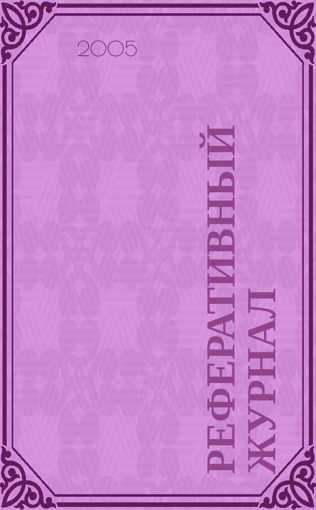 Реферативный журнал : Отд. вып. 2005, № 5