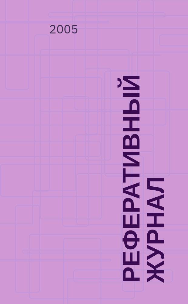 Реферативный журнал : Отд. вып. 2005, № 10