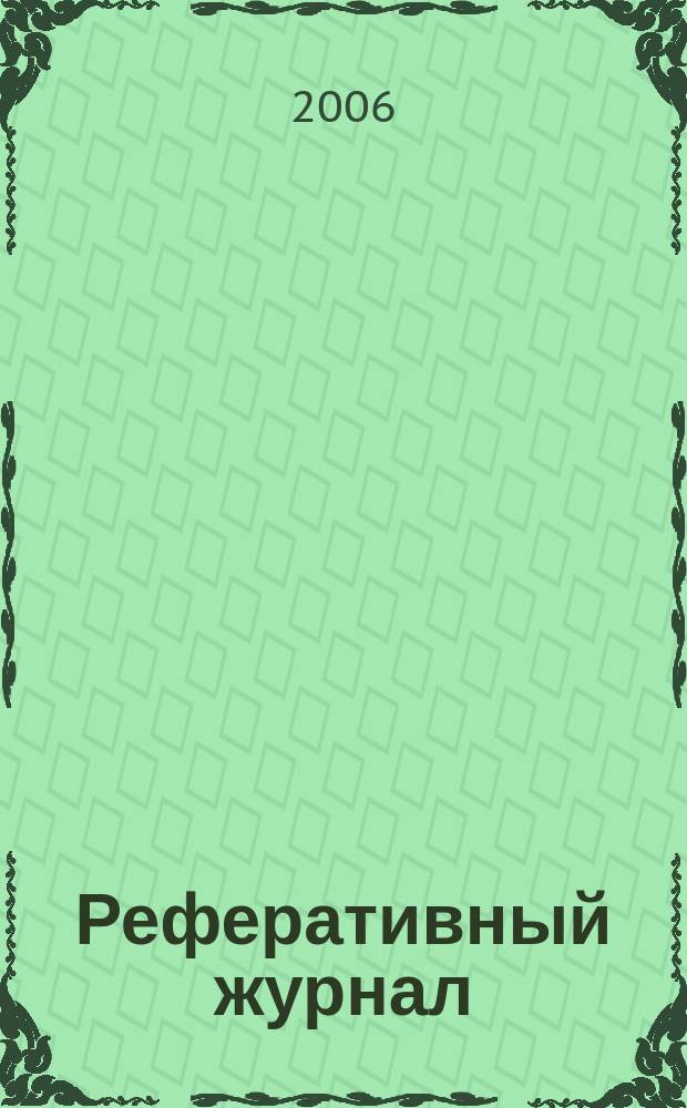 Реферативный журнал : Отд. вып. 2006, № 6