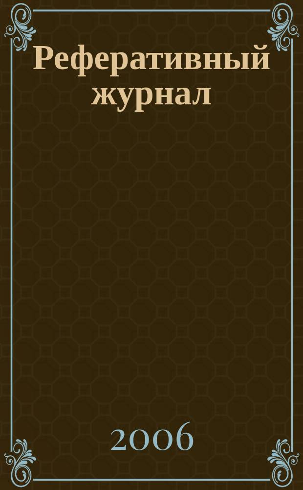 Реферативный журнал : Отд. вып. 2006, № 7