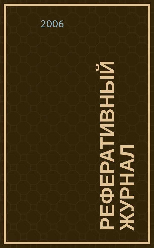 Реферативный журнал : Отд. вып. 2006, № 8