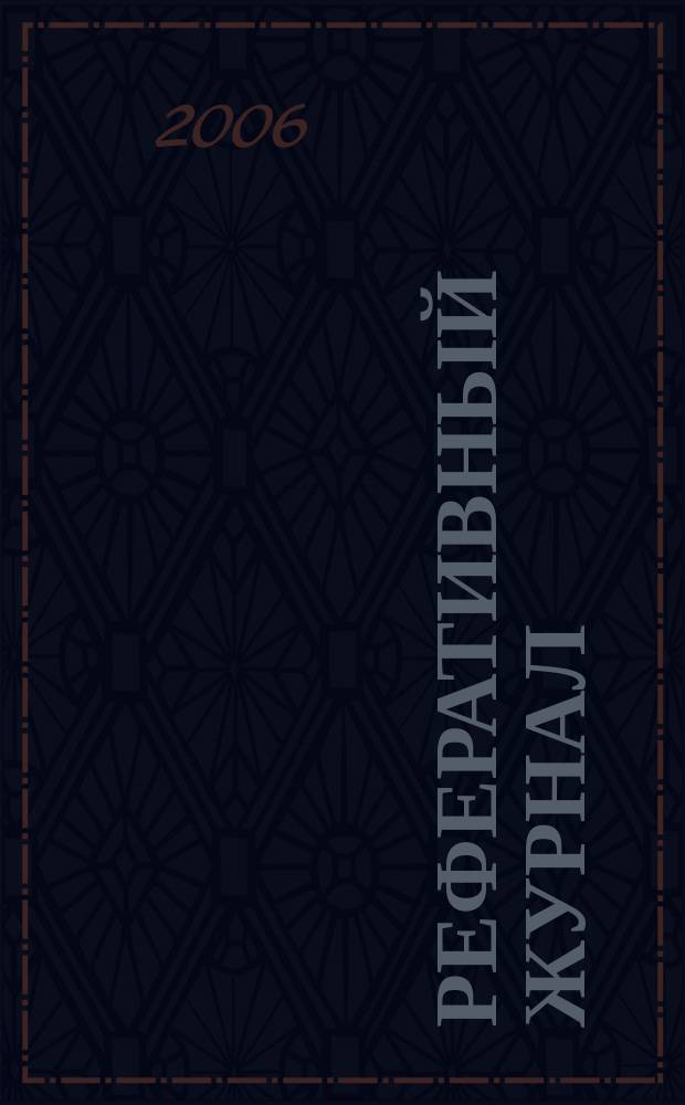 Реферативный журнал : Отд. вып. 2006, № 10