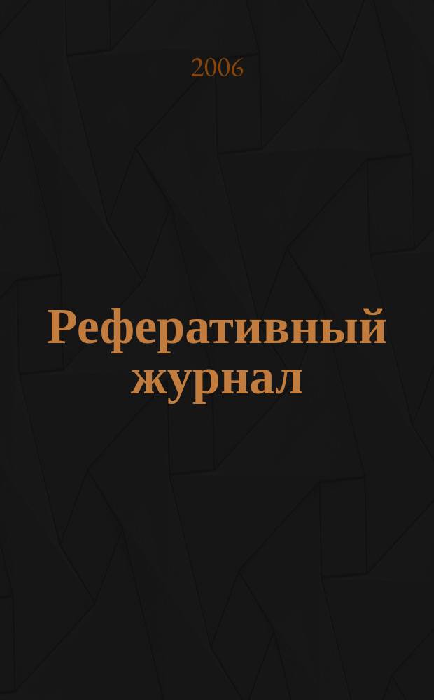 Реферативный журнал : Отд. вып. 2006, № 11