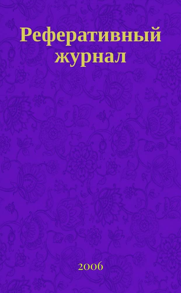 Реферативный журнал : Отд. вып. 2006, № 12