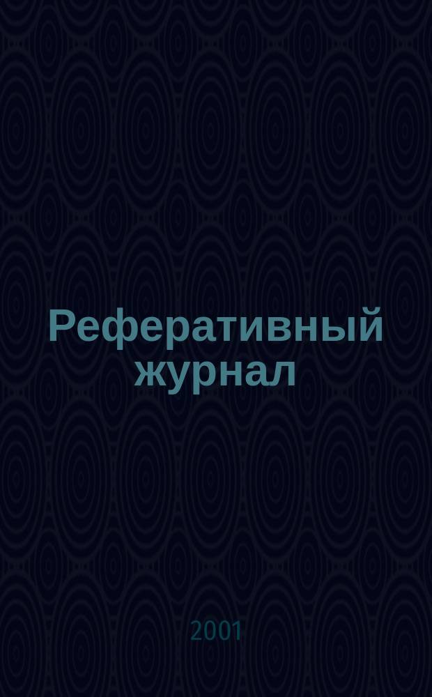 Реферативный журнал : отдельный выпуск. 2001, № 12