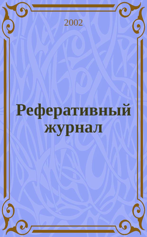 Реферативный журнал : отдельный выпуск. 2002, № 3