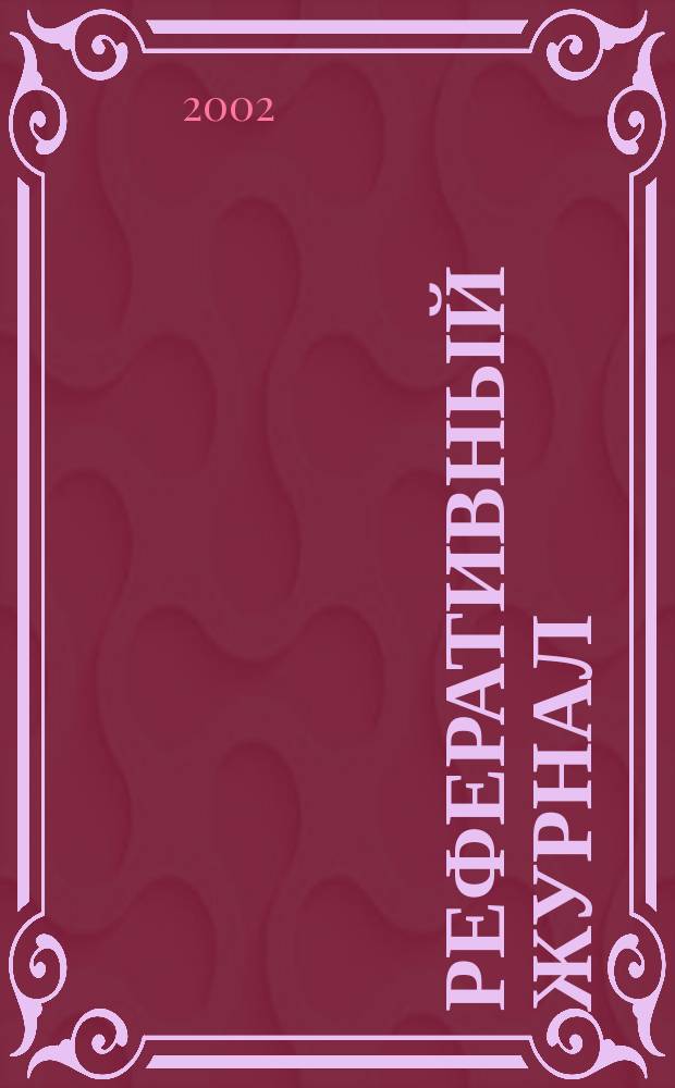 Реферативный журнал : отдельный выпуск. 2002, № 5