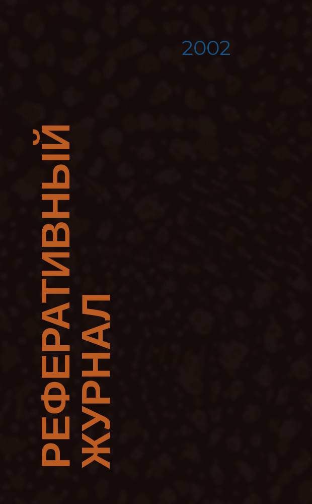 Реферативный журнал : отдельный выпуск. 2002, № 8