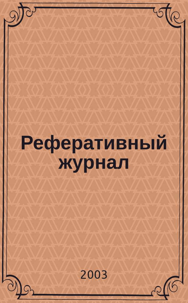 Реферативный журнал : отдельный выпуск. 2003, № 4