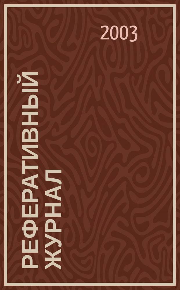 Реферативный журнал : отдельный выпуск. 2003, № 5