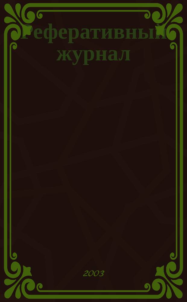 Реферативный журнал : отдельный выпуск. 2003, № 6