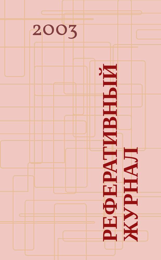 Реферативный журнал : отдельный выпуск. 2003, № 7