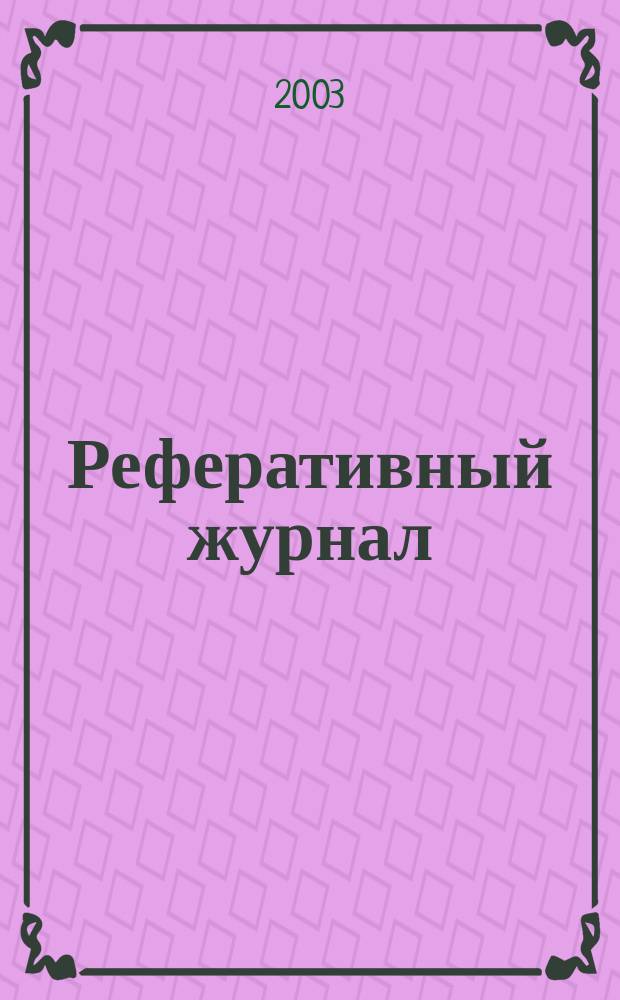Реферативный журнал : отдельный выпуск. 2003, № 8