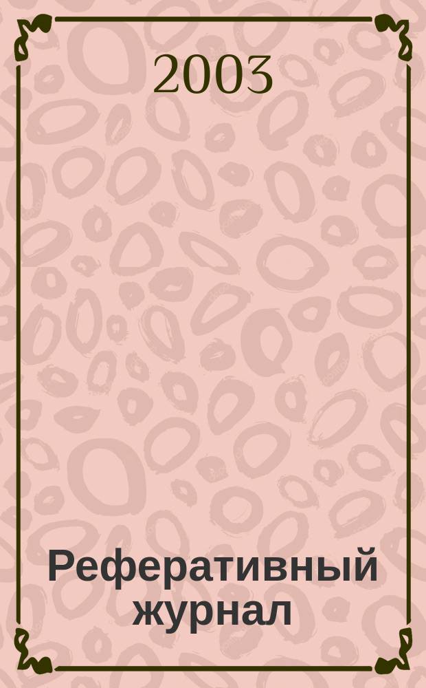 Реферативный журнал : отдельный выпуск. 2003, № 10