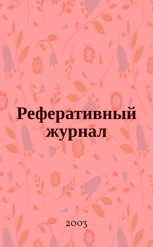Реферативный журнал : отдельный выпуск. 2003, № 11