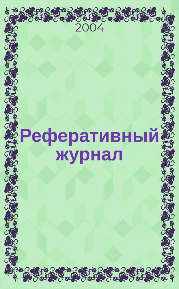 Реферативный журнал : отдельный выпуск. 2004, № 9