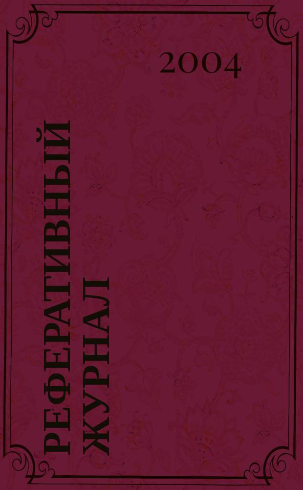 Реферативный журнал : отдельный выпуск. 2004, № 10