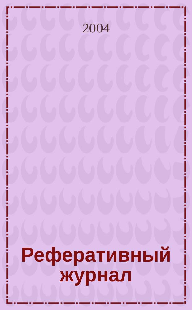 Реферативный журнал : отдельный выпуск. 2004, № 11