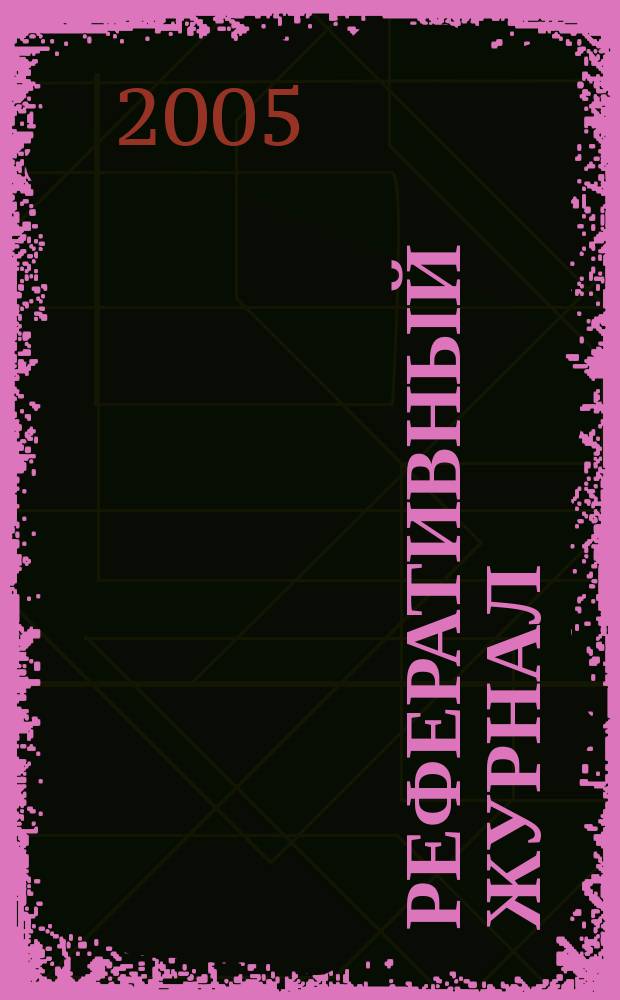 Реферативный журнал : отдельный выпуск. 2005, № 6