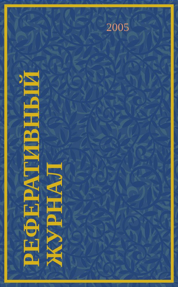 Реферативный журнал : отдельный выпуск. 2005, № 9