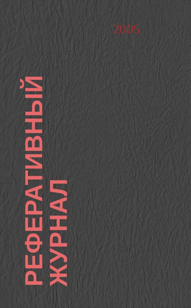 Реферативный журнал : отдельный выпуск. 2005, № 10