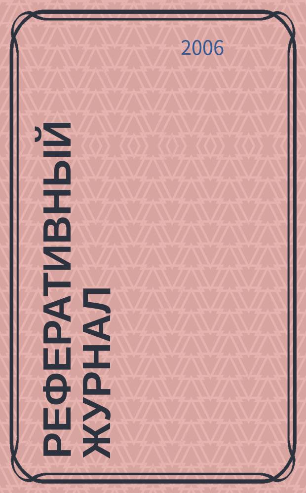 Реферативный журнал : отдельный выпуск. 2006, № 2