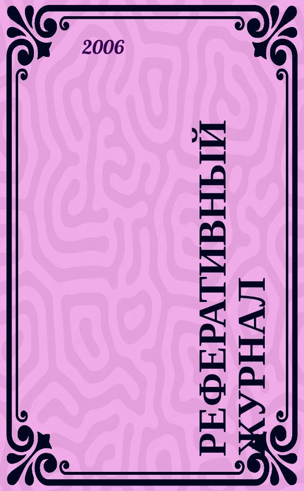 Реферативный журнал : отдельный выпуск. 2006, № 6