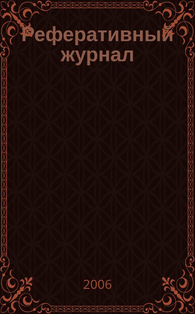 Реферативный журнал : отдельный выпуск. 2006, № 10