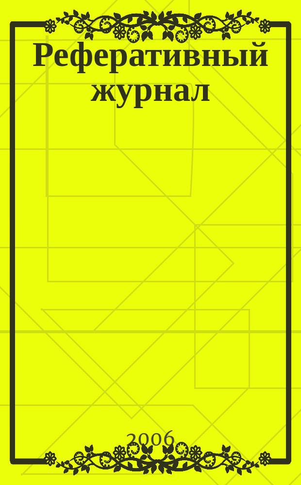Реферативный журнал : отдельный выпуск. 2006, № 12