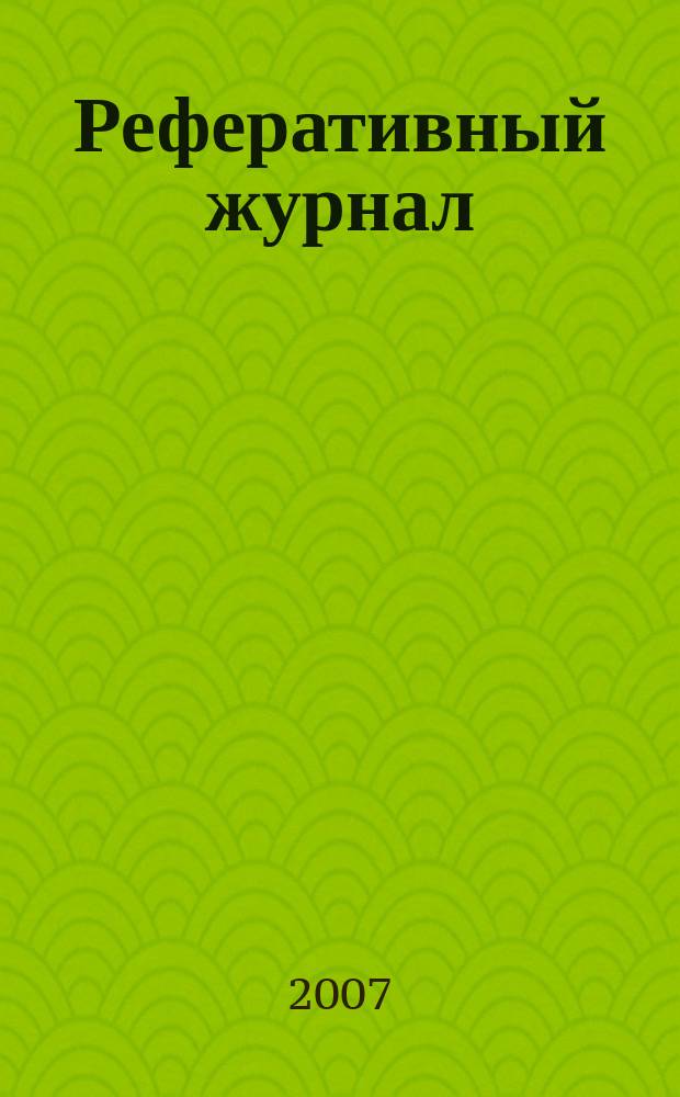 Реферативный журнал : отдельный выпуск. 2007, № 1