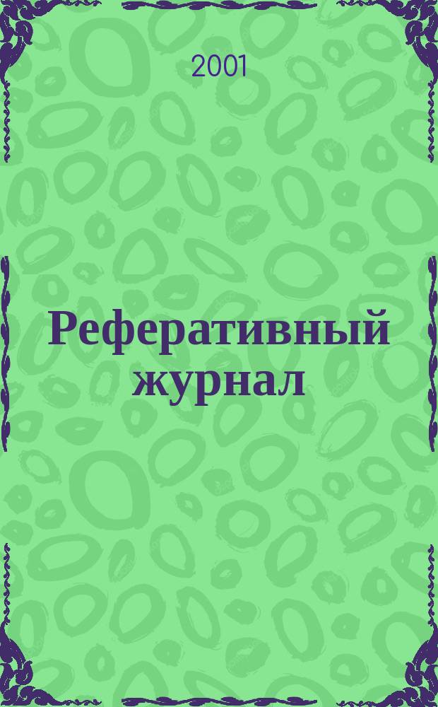 Реферативный журнал : отдельный выпуск. 2001, № 12