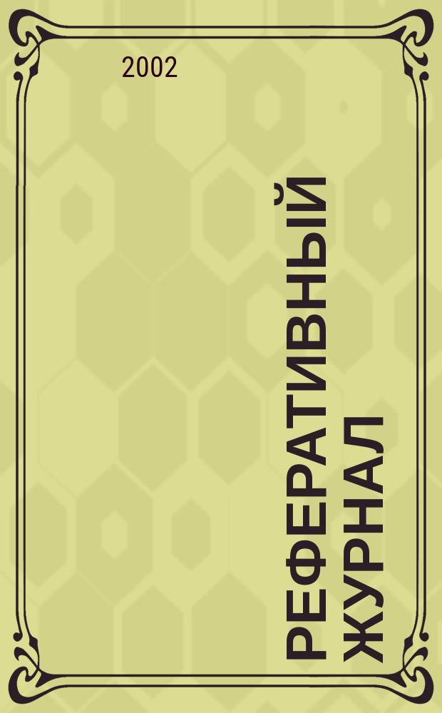 Реферативный журнал : отдельный выпуск. 2002, № 1