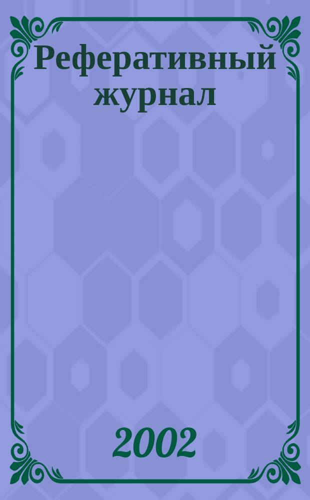 Реферативный журнал : отдельный выпуск. 2002, № 6