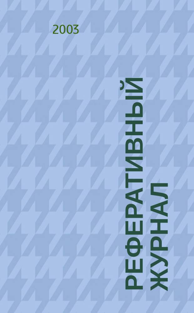 Реферативный журнал : отдельный выпуск. 2003, № 2