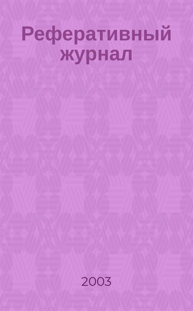 Реферативный журнал : отдельный выпуск. 2003, № 5