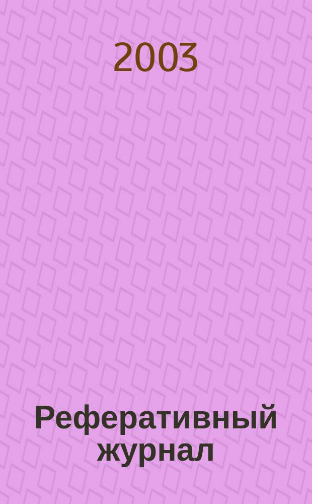Реферативный журнал : отдельный выпуск. 2003, № 6