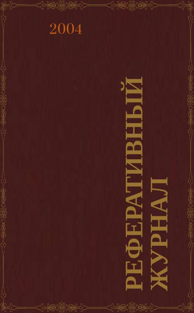 Реферативный журнал : отдельный выпуск. 2004, № 1