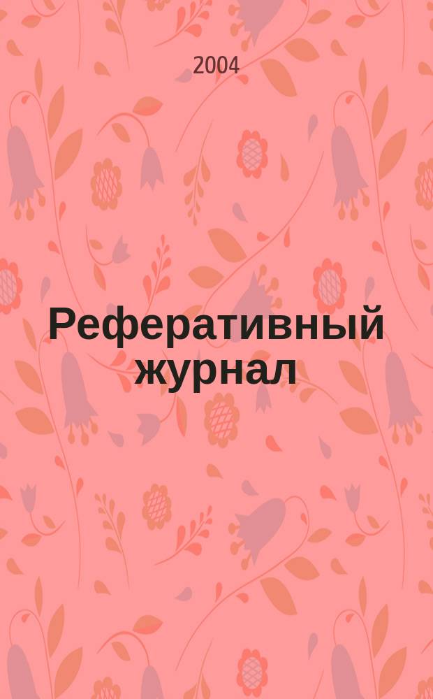 Реферативный журнал : отдельный выпуск. 2004, № 3