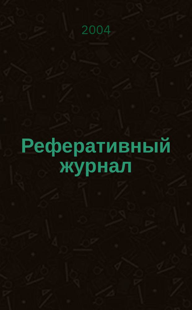Реферативный журнал : отдельный выпуск. 2004, № 6