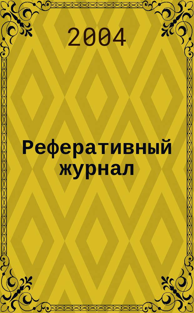 Реферативный журнал : отдельный выпуск. 2004, № 11