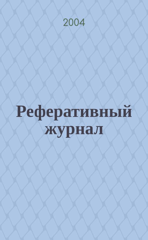 Реферативный журнал : отдельный выпуск. 2004, № 12