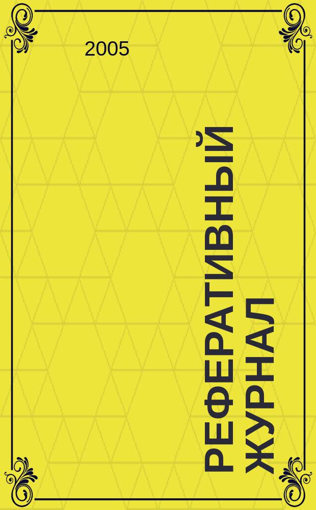 Реферативный журнал : отдельный выпуск. 2005, № 1