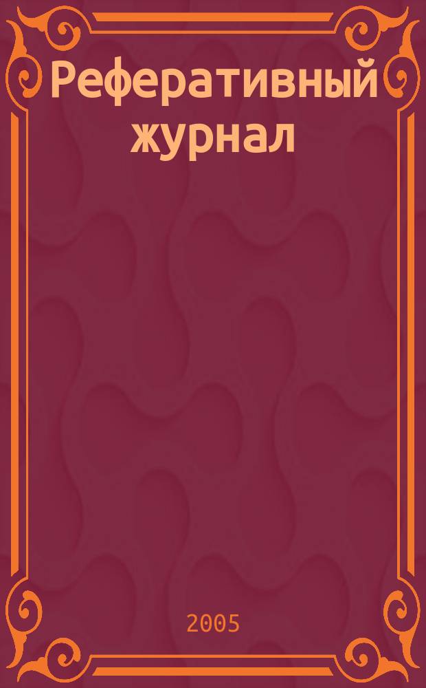 Реферативный журнал : отдельный выпуск. 2005, № 2