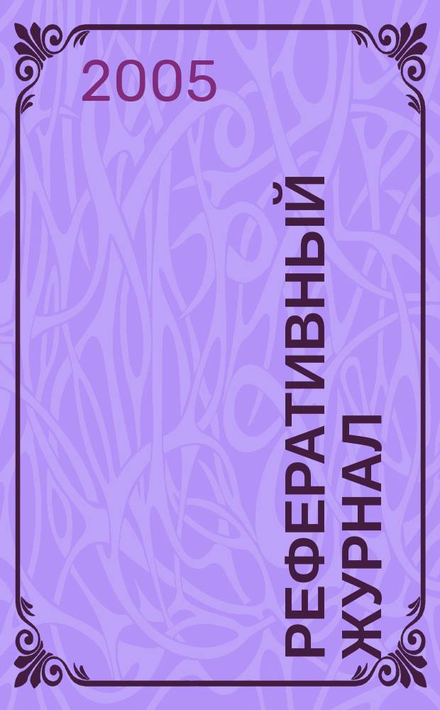 Реферативный журнал : отдельный выпуск. 2005, № 8