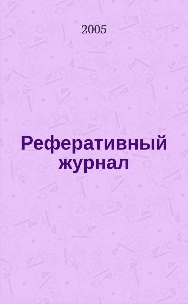 Реферативный журнал : отдельный выпуск. 2005, № 9
