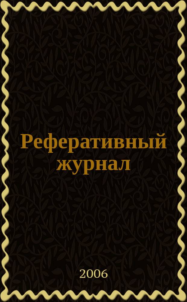 Реферативный журнал : отдельный выпуск. 2006, № 2