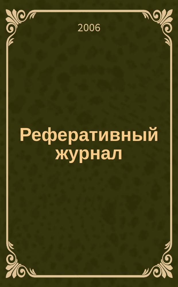 Реферативный журнал : отдельный выпуск. 2006, № 10
